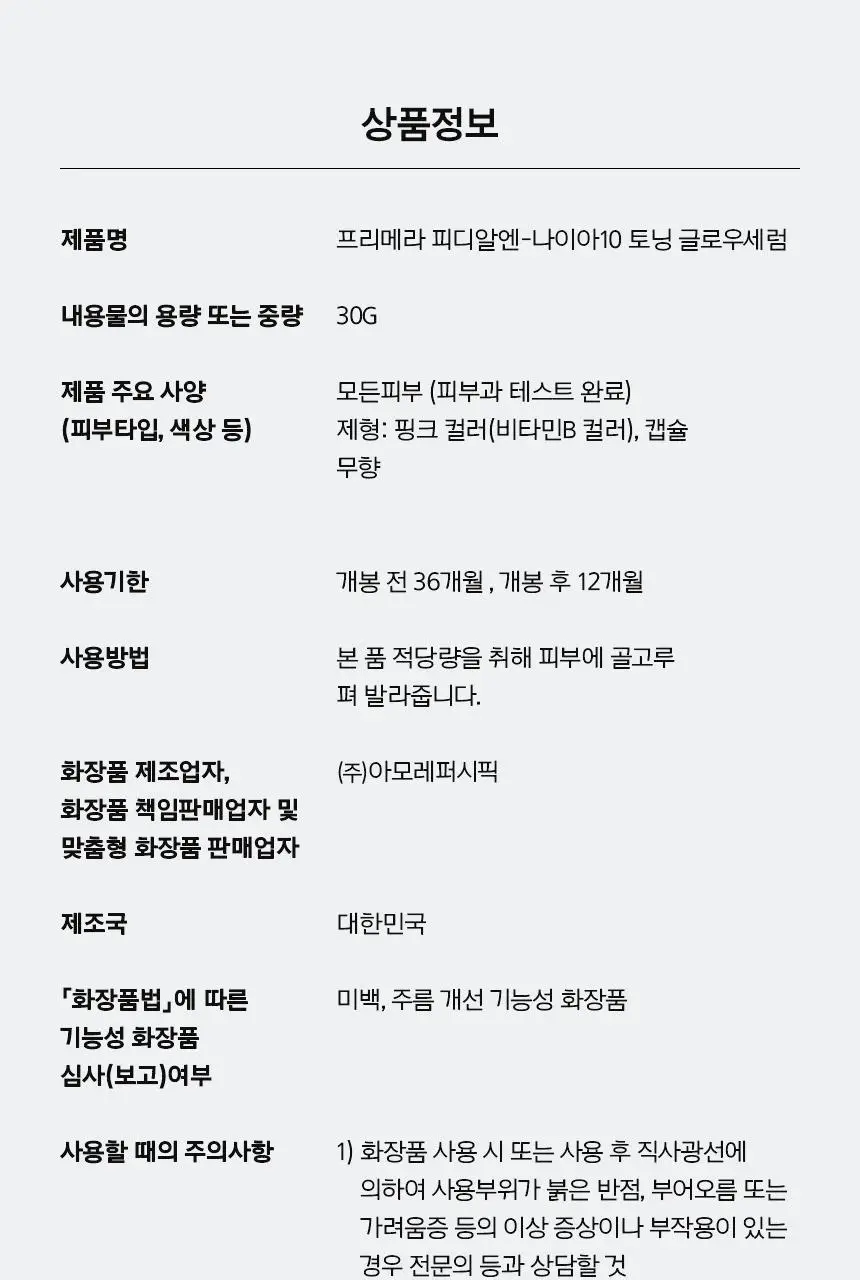 [나이아신아마이드10%] 프리메라 PDRN-나이아10 토닝 글로우 세럼 30g 기획/단품 상세페이지 22